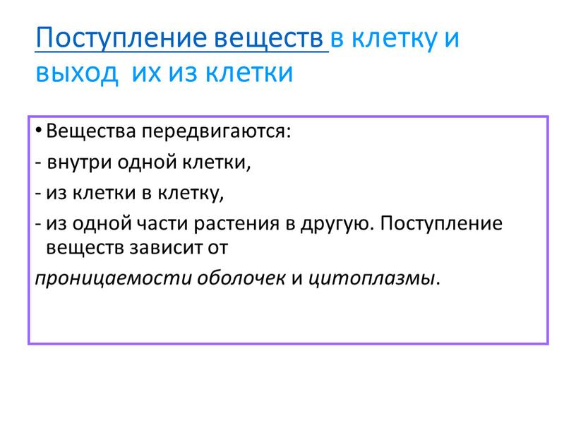 Поступление веществ в клетку и выход их из клетки