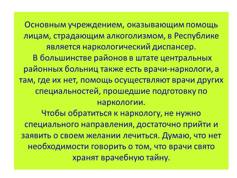 Основным учреждением, оказывающим помощь лицам, страдающим алкоголизмом, в