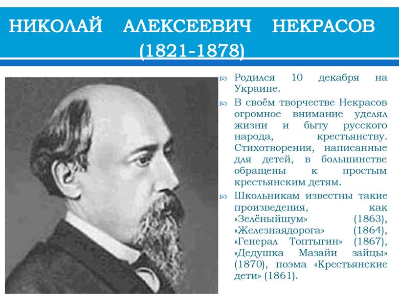 НИКОЛАЙ АЛЕКСЕЕВИЧ НЕКРАСОВ (1821-1878)