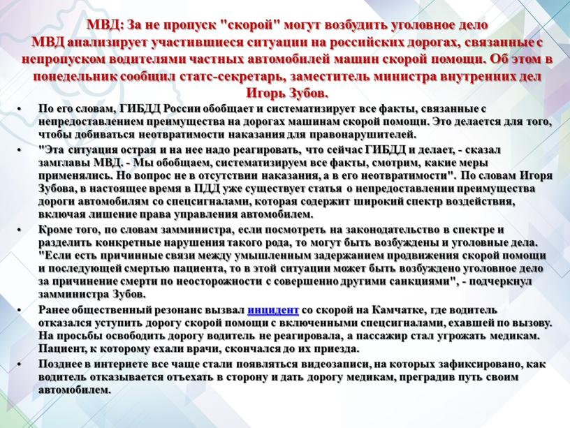 МВД: За не пропуск "скорой" могут возбудить уголовное дело