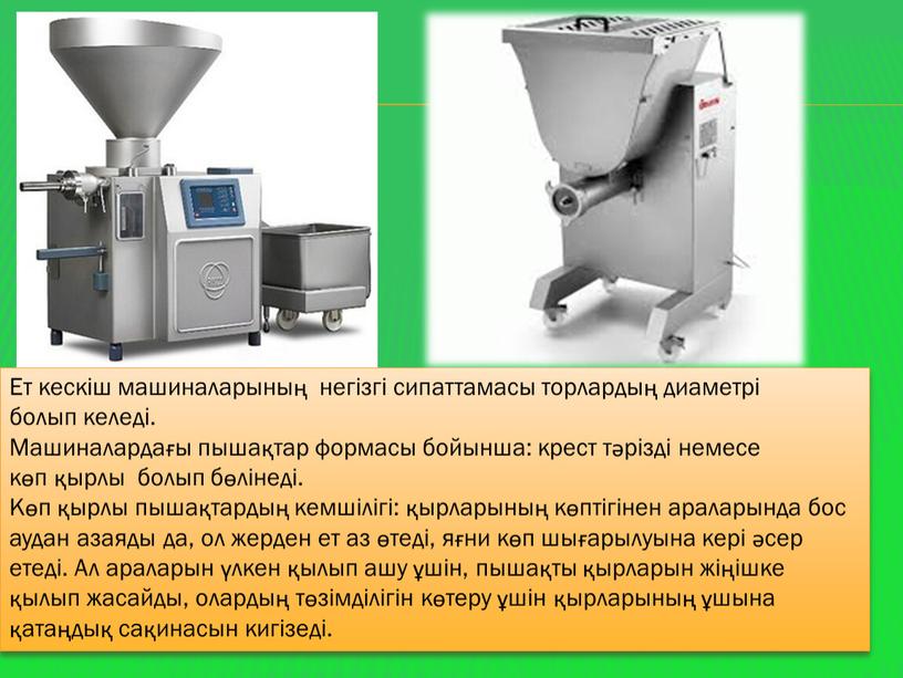 Ет кескiш машиналарының негiзгi сипаттамасы торлардың диаметрi болып келедi