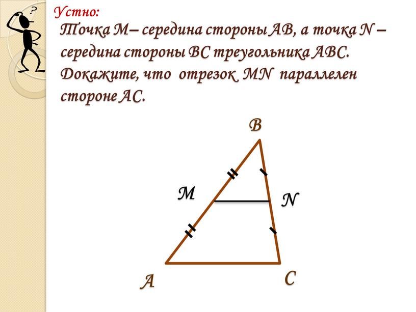 Устно: С В А М N Точка М– середина стороны