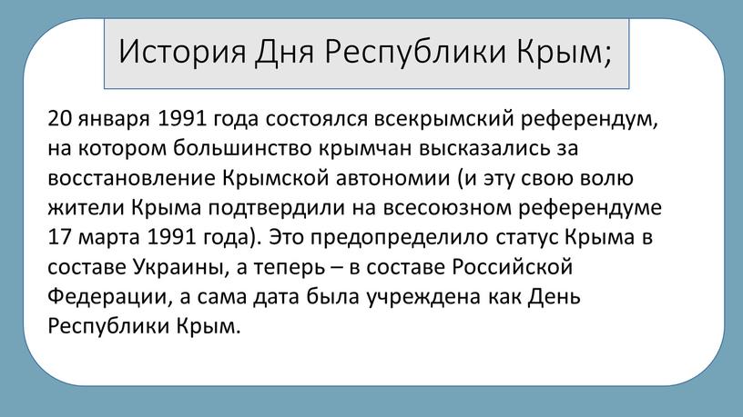 История Дня Республики Крым; 20 января 1991 года состоялся всекрымский референдум, на котором большинство крымчан высказались за восстановление