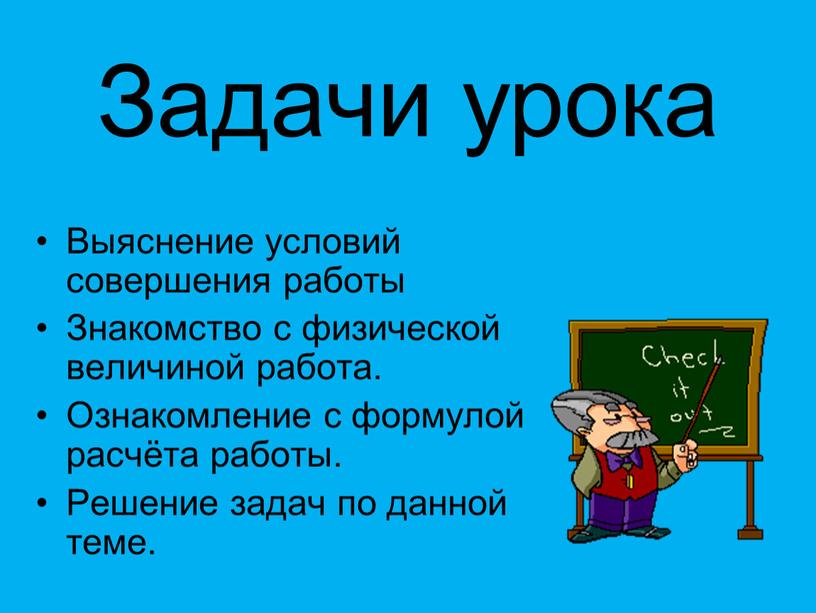 Задачи урока Выяснение условий совершения работы