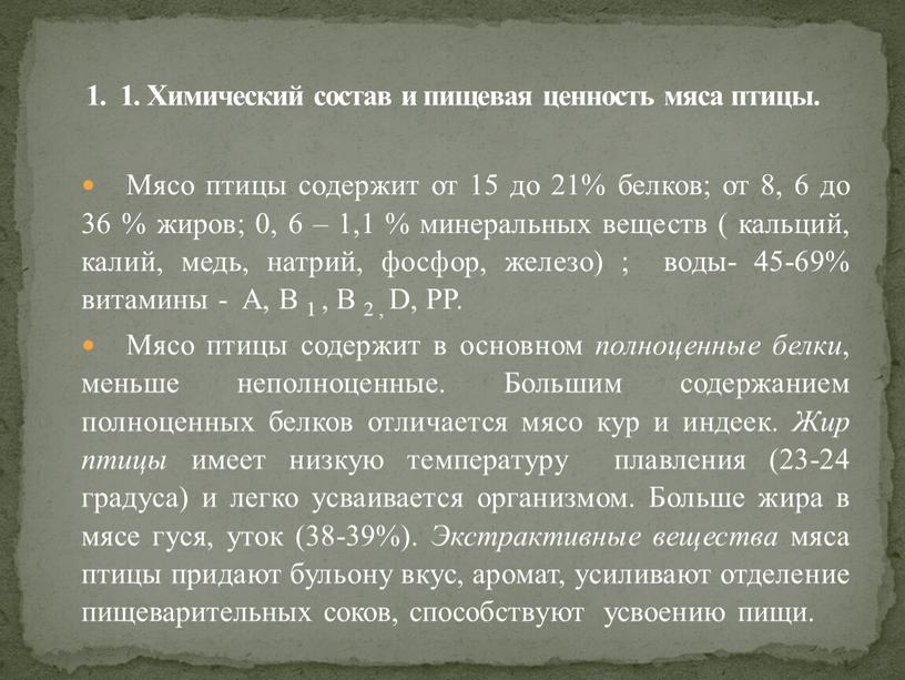 Мясо птицы содержит от 15 до 21% белков; от 8, 6 до 36 % жиров; 0, 6 – 1,1 % минеральных веществ ( кальций, калий,…