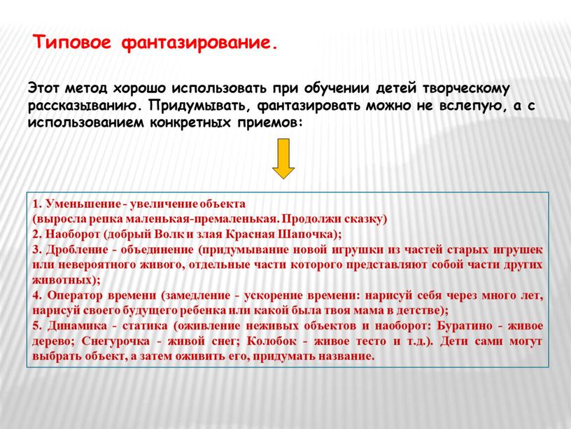 Этот метод хорошо использовать при обучении детей творческому рассказыванию