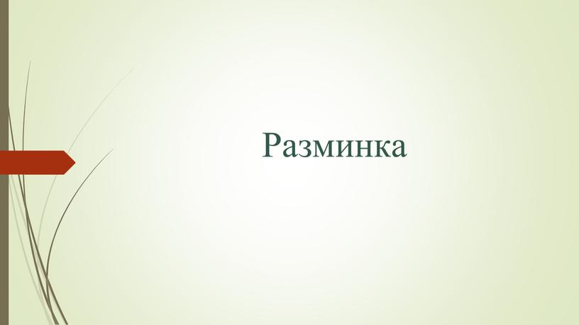 Разминка