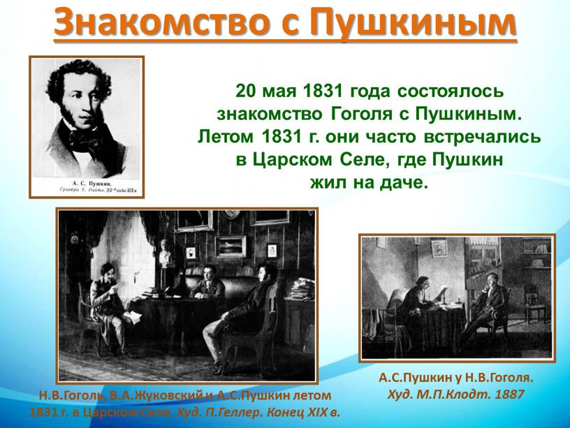 Гоголя с Пушкиным. Летом 1831 г