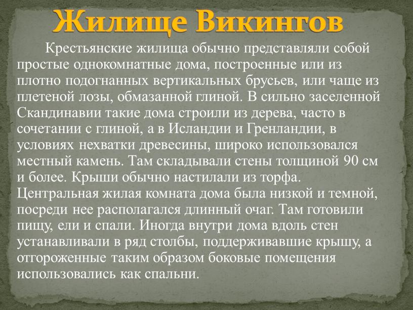 Крестьянские жилища обычно представляли собой простые однокомнатные дома, построенные или из плотно подогнанных вертикальных брусьев, или чаще из плетеной лозы, обмазанной глиной