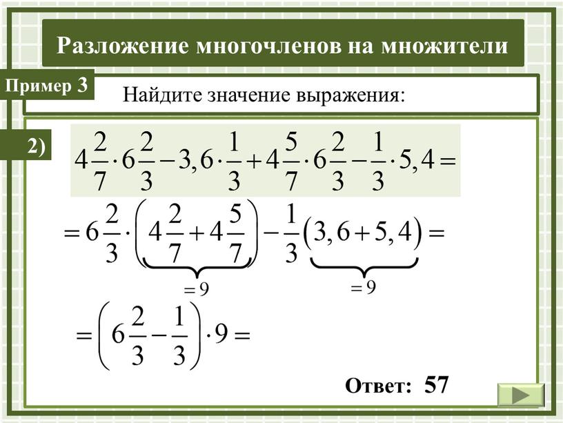 Найдите значение выражения: 2)