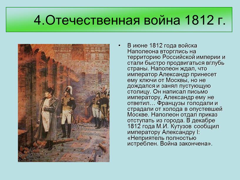 Отечественная война 1812 г. В июне 1812 года войска