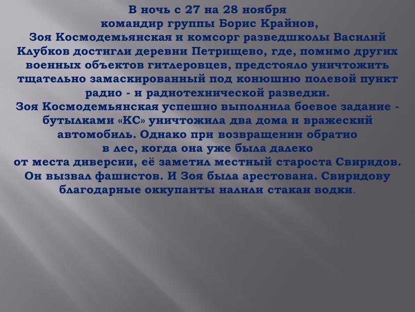 В ночь с 27 на 28 ноября командир группы