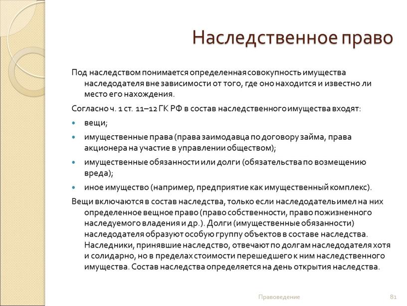 Наследственное право Под наследством понимается определенная совокупность имущества наследодателя вне зависимости от того, где оно находится и известно ли место его нахождения