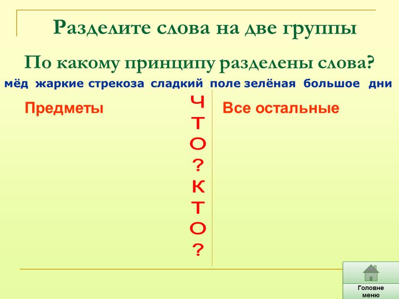 По какому принципу разделены слова? мёд стрекоза сладкий поле зелёная дни большое жаркие