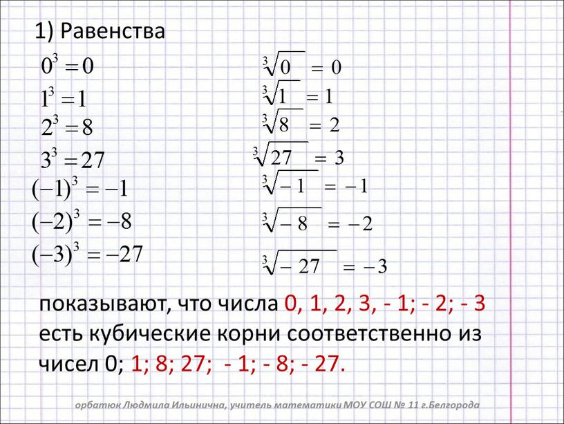 Равенства орбатюк Людмила Ильинична, учитель математики