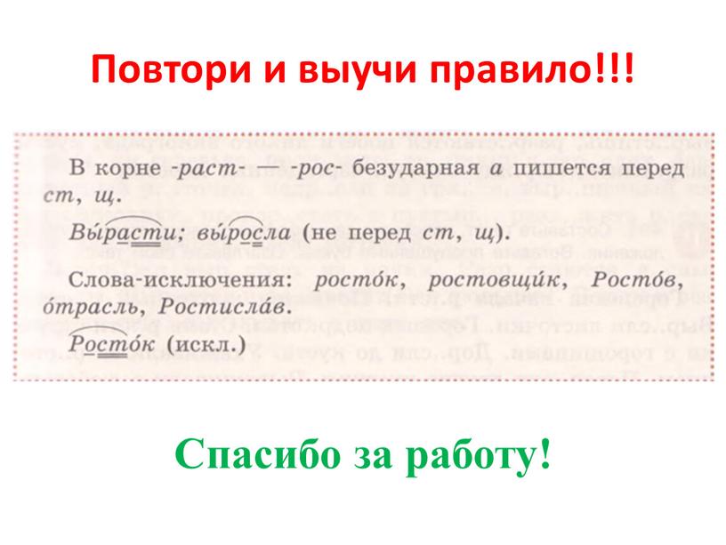 Повтори и выучи правило!!! Спасибо за работу!