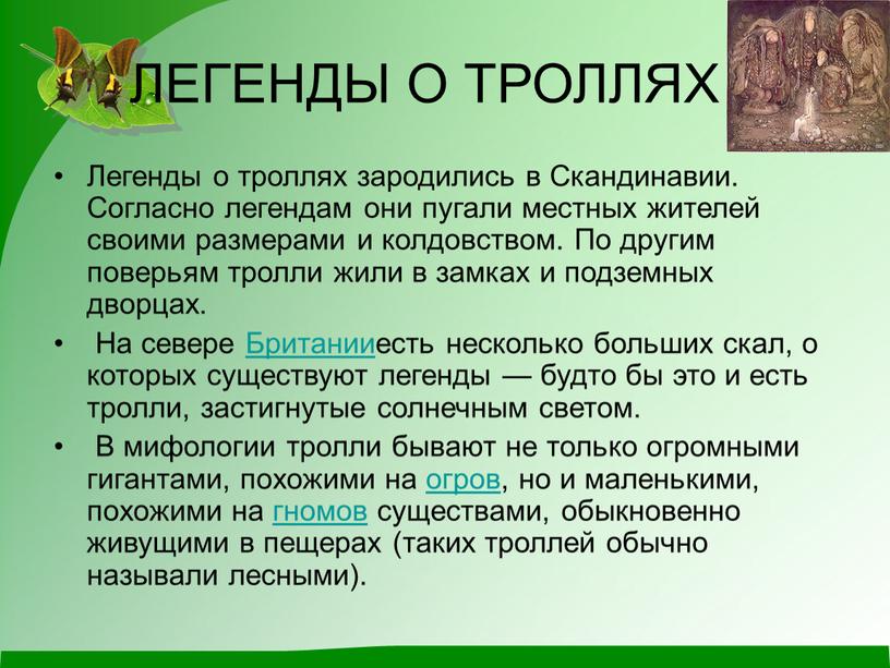 ЛЕГЕНДЫ О ТРОЛЛЯХ Легенды о троллях зародились в