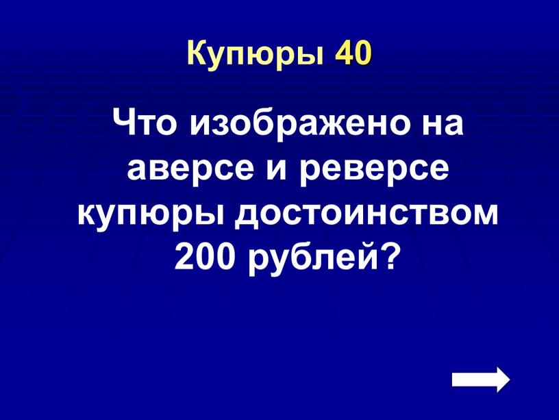 Купюры 40 Что изображено на аверсе и реверсе купюры достоинством 200 рублей?