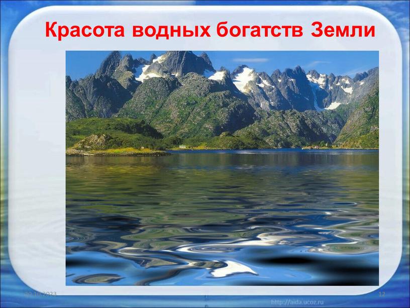 20.10.2023 12 Красота водных богатств Земли