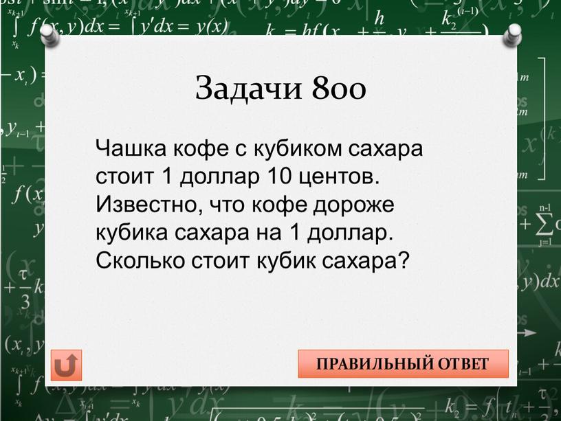 Задачи 800 Чашка кофе с кубиком сахара стоит 1 доллар 10 центов