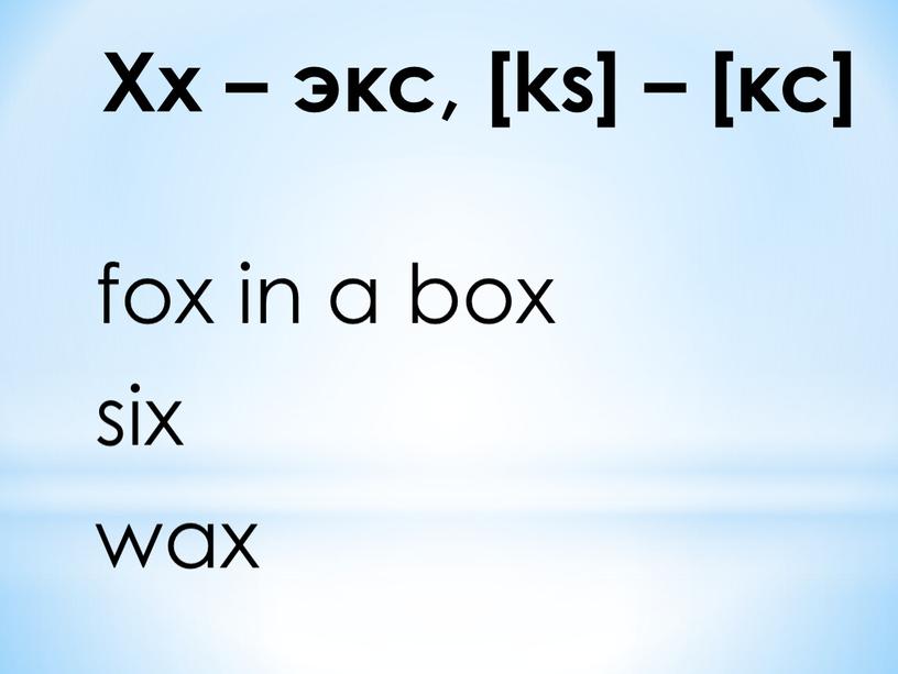 Xx – экс, [ks] – [кс] fox in a box six wax