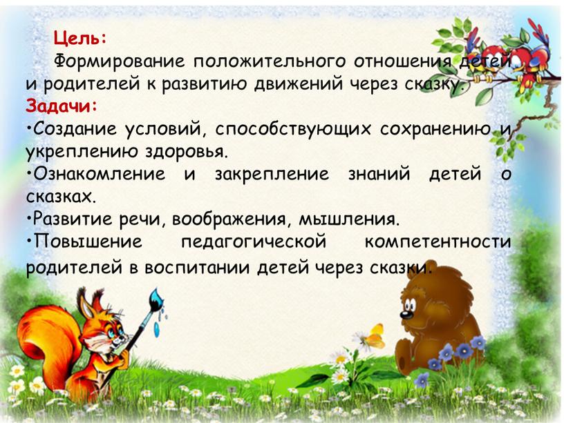 Цель: Формирование положительного отношения детей и родителей к развитию движений через сказку