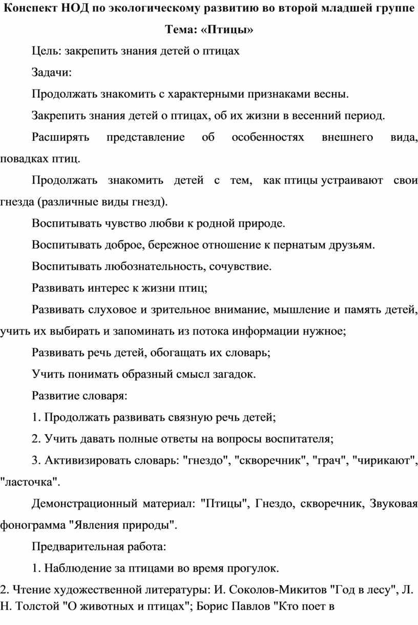 Конспект НОД по экологическому развитию во второй младшей группе