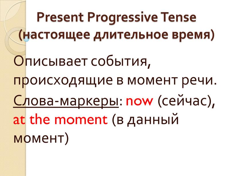 Present Progressive Tense (настоящее длительное время)