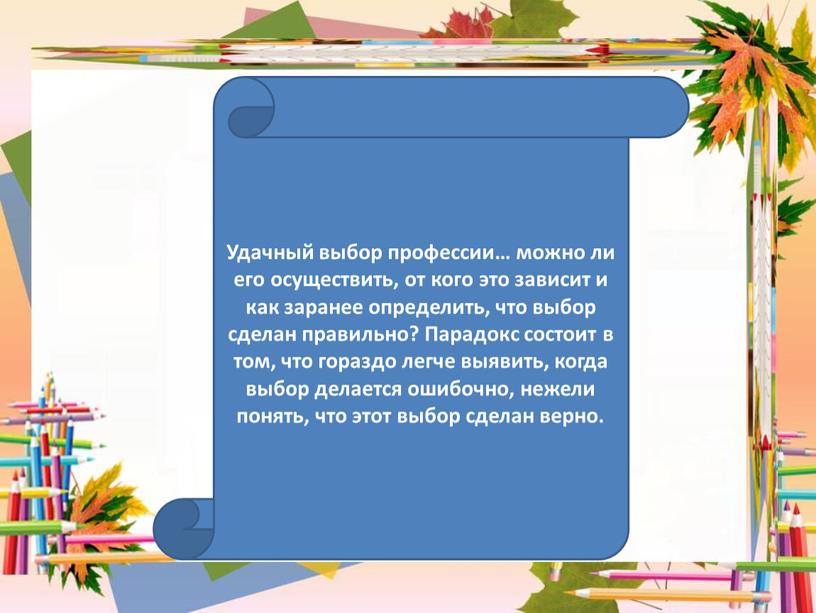 Удачный выбор профессии… можно ли его осуществить, от кого это зависит и как заранее определить, что выбор сделан правильно?