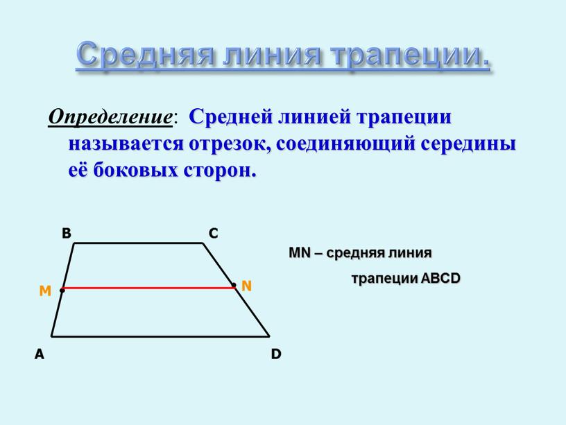 Средняя линия трапеции. Определение :