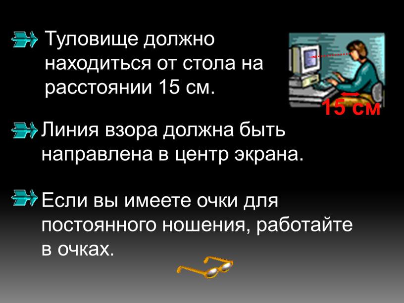 Туловище должно находиться от стола на расстоянии 15 см