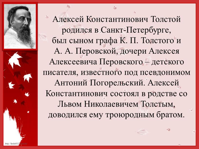 Алексей Константинович Толстой родился в