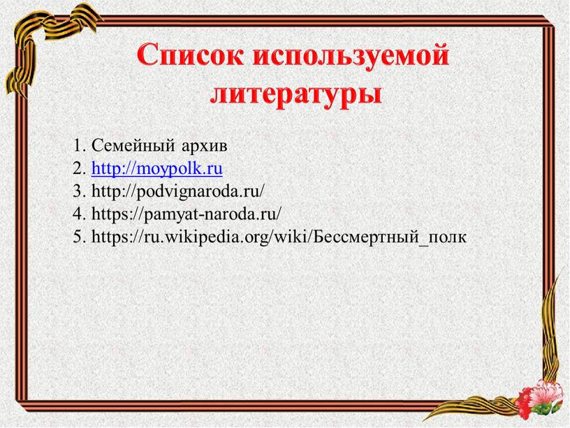 Семейный архив 2. http://moypolk