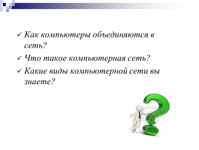 Как компьютеры объединяются в сеть?