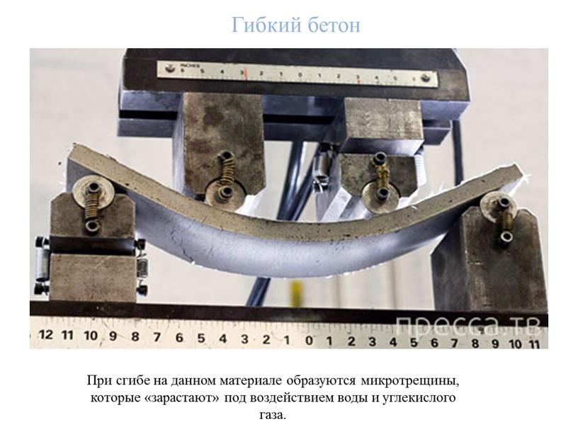 Гибкий бетон При сгибе на данном материале образуются микротрещины, которые «зарастают» под воздействием воды и углекислого газа