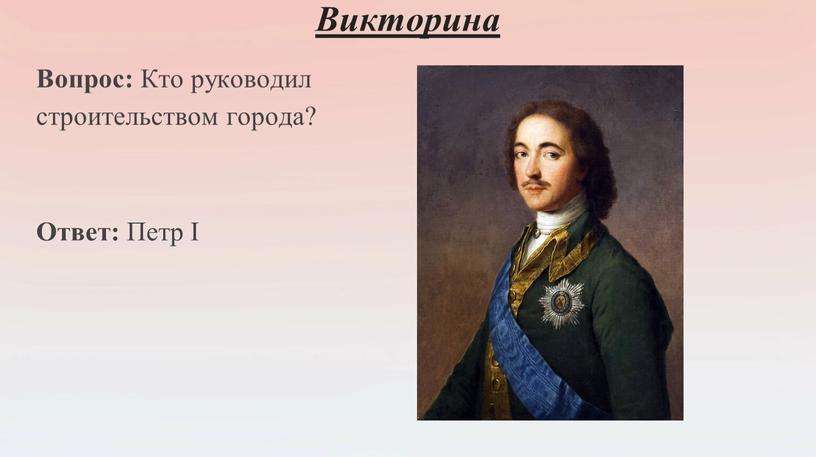 Вопрос: Кто руководил строительством города?