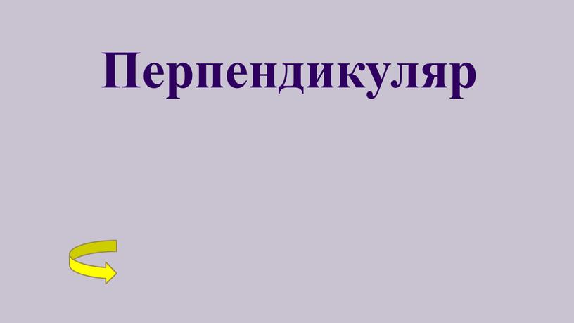 Перпендикуляр