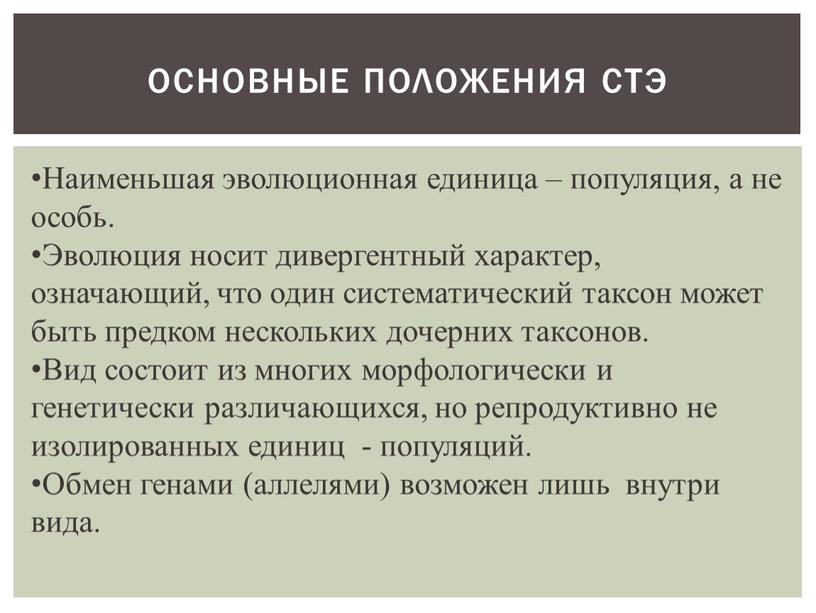 Наименьшая эволюционная единица – популяция, а не особь