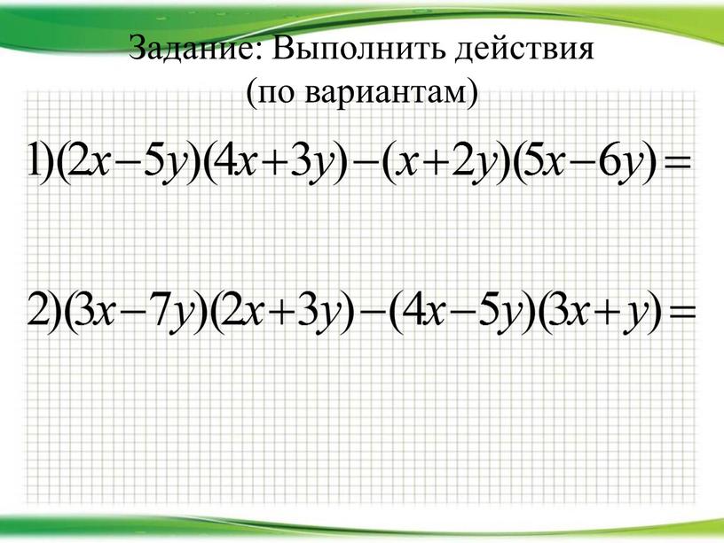 Задание: Выполнить действия (по вариантам)