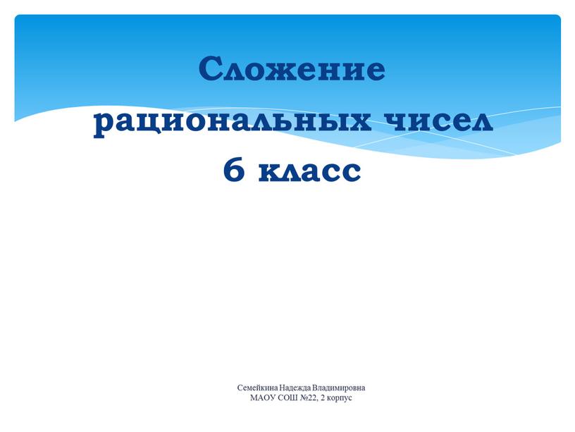 Сложение рациональных чисел 6 класс