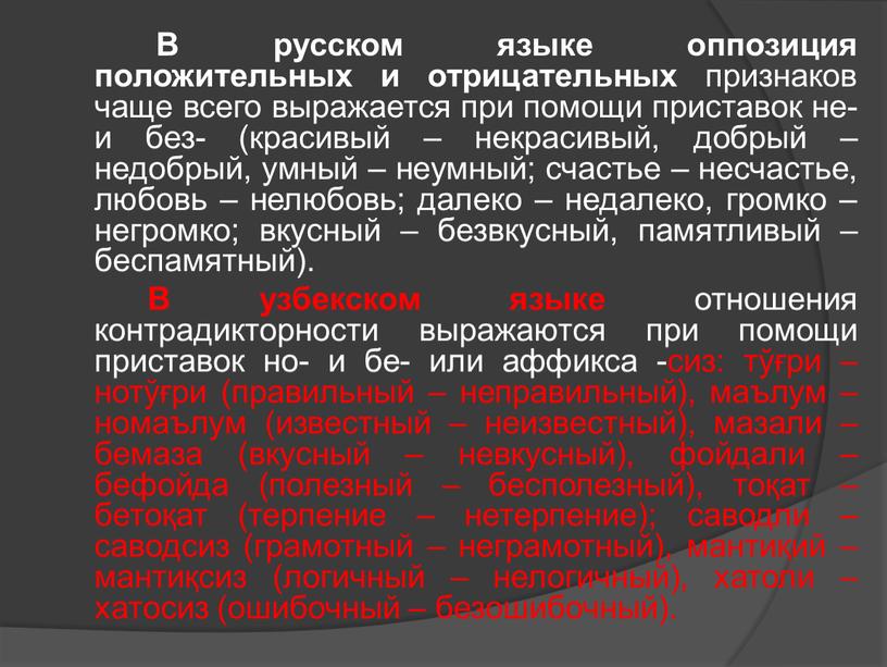 В русском языке оппозиция положительных и отрицательных признаков чаще всего выражается при помощи приставок не- и без- (красивый – некрасивый, добрый – недобрый, умный –…