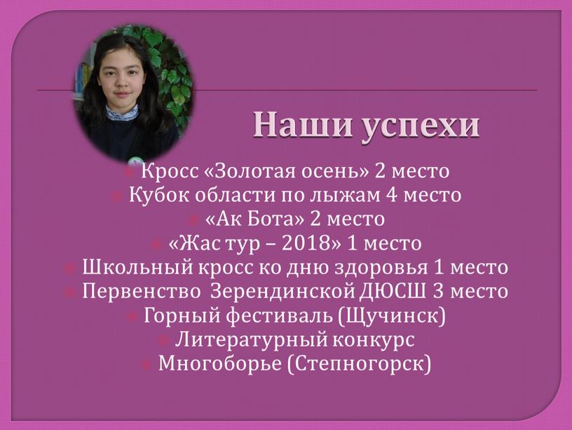 Наши успехи Кросс «Золотая осень» 2 место