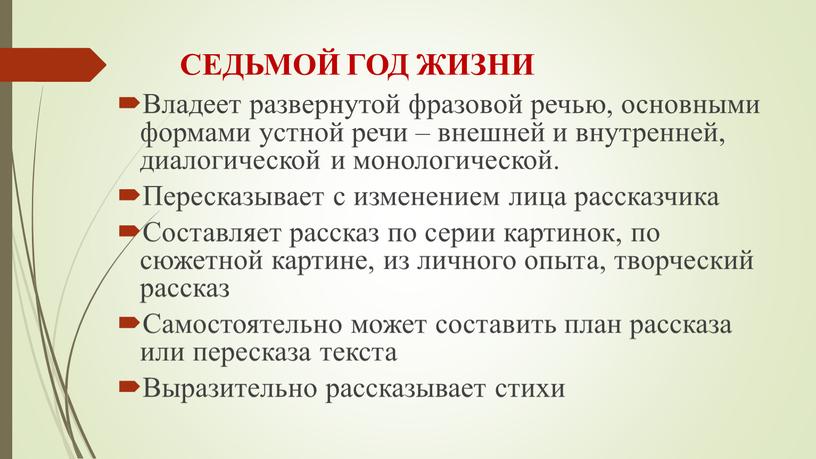 СЕДЬМОЙ ГОД ЖИЗНИ Владеет развернутой фразовой речью, основными формами устной речи – внешней и внутренней, диалогической и монологической