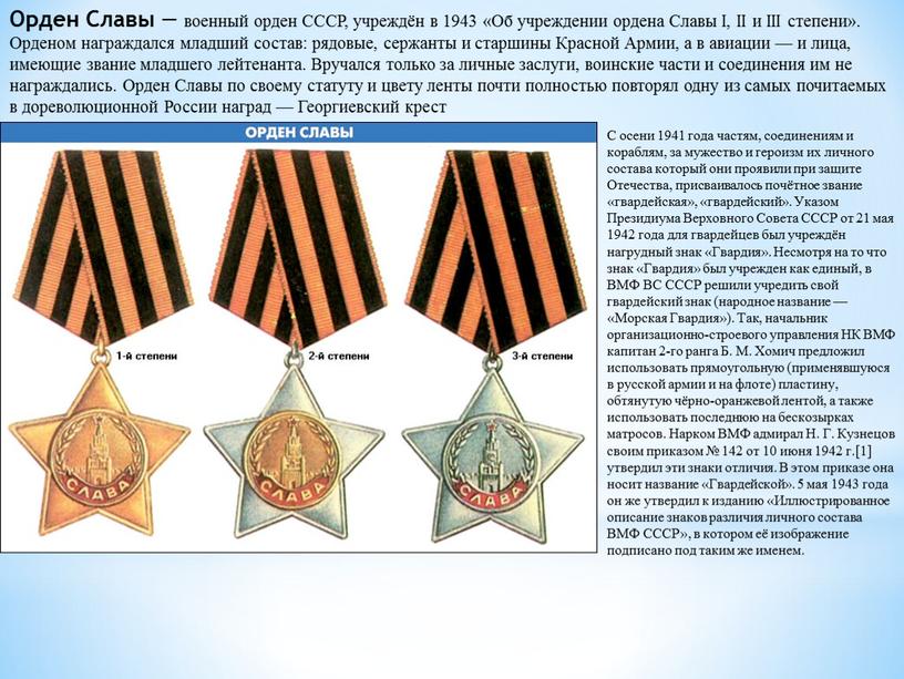Орден Славы — военный орден СССР, учреждён в 1943 «Об учреждении ордена