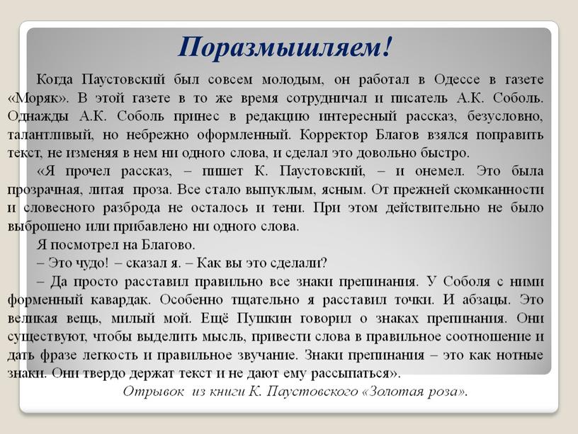 Поразмышляем! Когда Паустовский был совсем молодым, он работал в