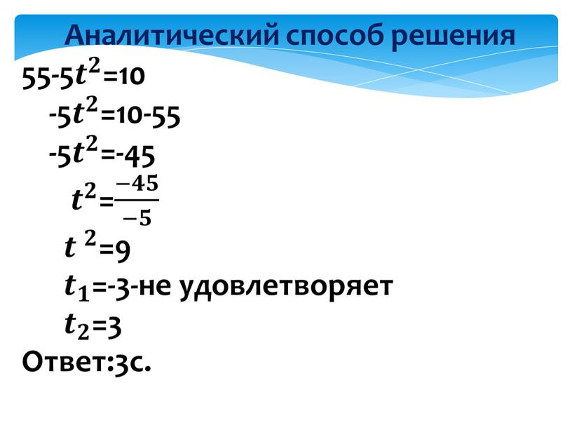 Аналитический способ решения 55-5 𝒕 𝟐 𝒕𝒕 𝒕 𝟐 𝟐𝟐 𝒕 𝟐 =10 -5 𝒕 𝟐 𝒕𝒕 𝒕 𝟐 𝟐𝟐 𝒕 𝟐 =10-55 -5 𝒕…