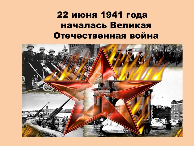 22 июня 1941 года началась Великая Отечественная война