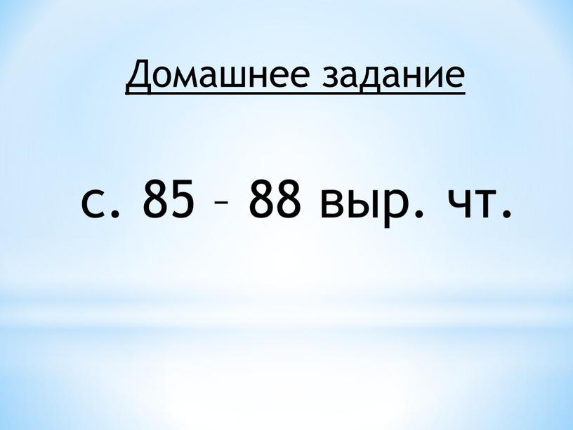 Домашнее задание с. 85 – 88 выр