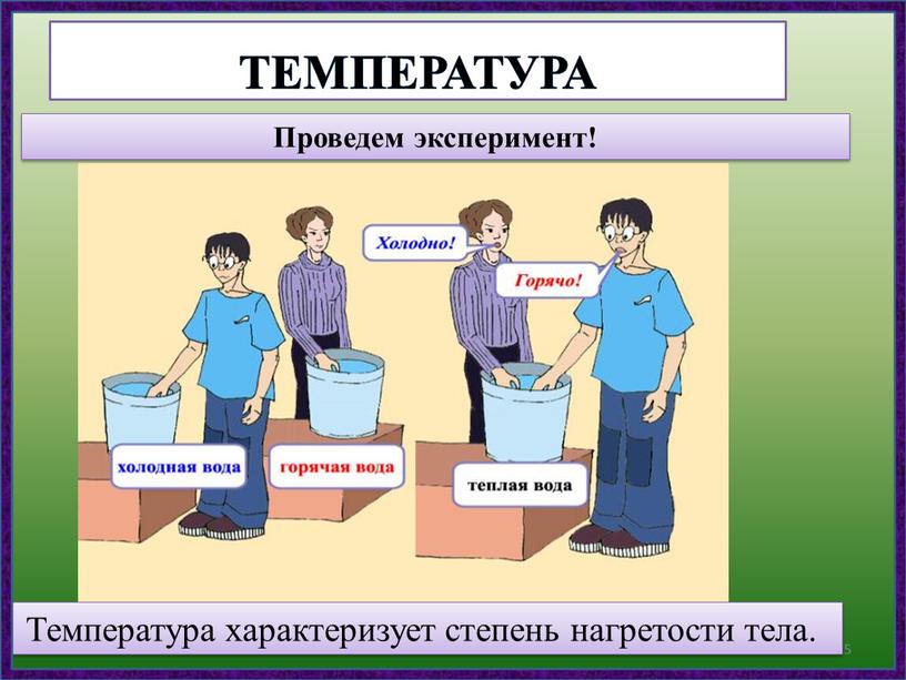 Температура характеризует степень нагретости тела