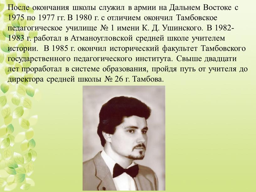 После окончания школы служил в армии на